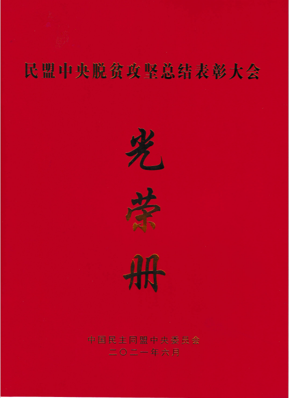 民盟西青支部榮獲“民盟天津市社會(huì)服務(wù)工作優(yōu)秀集體”榮譽(yù)稱(chēng)號(hào)  支部主委李尚杰榮獲“民盟中央脫貧攻堅(jiān)先進(jìn)個(gè)人”榮譽(yù)稱(chēng)號(hào)