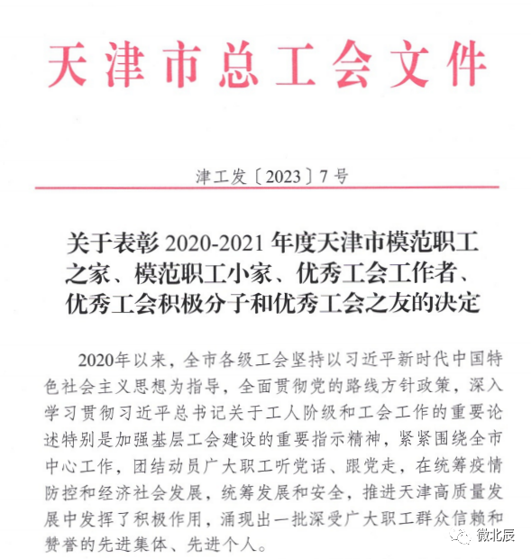 祝賀天津吉達(dá)爾重型機(jī)械科技股份有限公司工會榮獲天津市模范職工之家